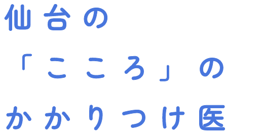 仙台・青葉区の「こころ」のかかりつけ医